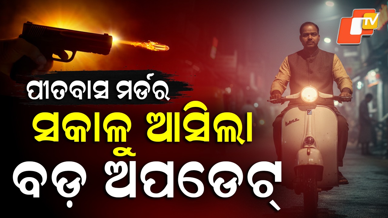 Pitabas Murder Case: ଅଭିଯୁକ୍ତ ବ୍ରହ୍ମପୁରର ପୂର୍ବତନ ମେୟର ପିଣ୍ଟୁ ଦାସ ସ୍ଥାନାନ୍ତର, ଦୁଇ ବରିଷ୍ଠ ଆଇନଜୀବୀଙ୍କୁ ସ୍ୱତନ୍ତ୍ର ସରକାରୀ ଓକିଲ ଭାବେ ନିଯୁକ୍ତି
