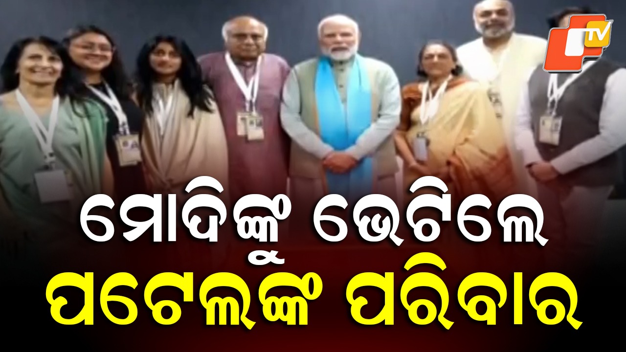 PM Modi: ମୋଦିଙ୍କୁ ଭେଟିଲେ ପଟେଲଙ୍କ ପରିବାର ଲୋକ, ଏକ୍ସରେ ଫଟୋ ପୋଷ୍ଟ କଲେ ପ୍ରଧାନମନ୍ତ୍ରୀ