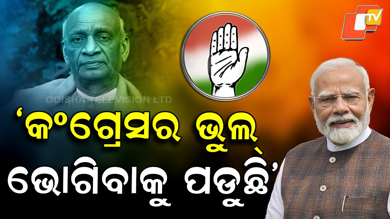 Modi Says Sardar Patel: କଂଗ୍ରେସର ଭୁଲ୍ ଭୋଗିବାକୁ ପଡୁଛି, କଡା ସମାଲୋଚନା କଲେ ପ୍ରଧାନମନ୍ତ୍ରୀ