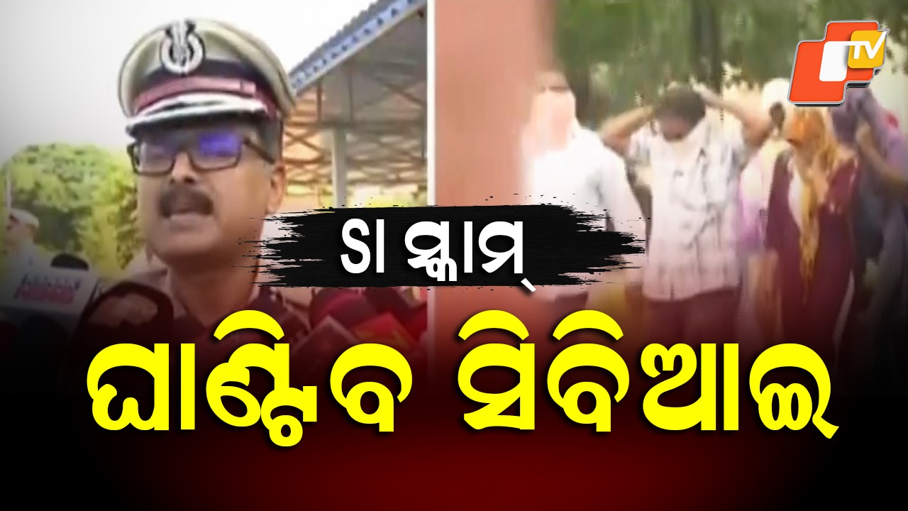 Major Twist in SI Scam: CBIକୁ ହସ୍ତାନ୍ତର ହେବ SI ସ୍କାମ୍ ଫାଇଲ୍, ରହିଛି ଆନ୍ତଃରାଜ୍ୟ ଲିଙ୍କ୍