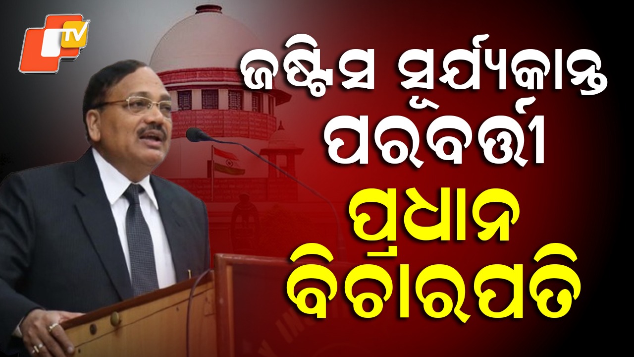 Supreme Court Next  Chief Justice: ସୁପ୍ରିମକୋର୍ଟର ଏହି ବରିଷ୍ଠ ବିଚାରପତି ହେବେ ପରବର୍ତ୍ତୀ ପ୍ରଧାନ ବିଚାରପତି, ମାତ୍ର ୩୮ ବର୍ଷ ବୟସରେ ସେ...