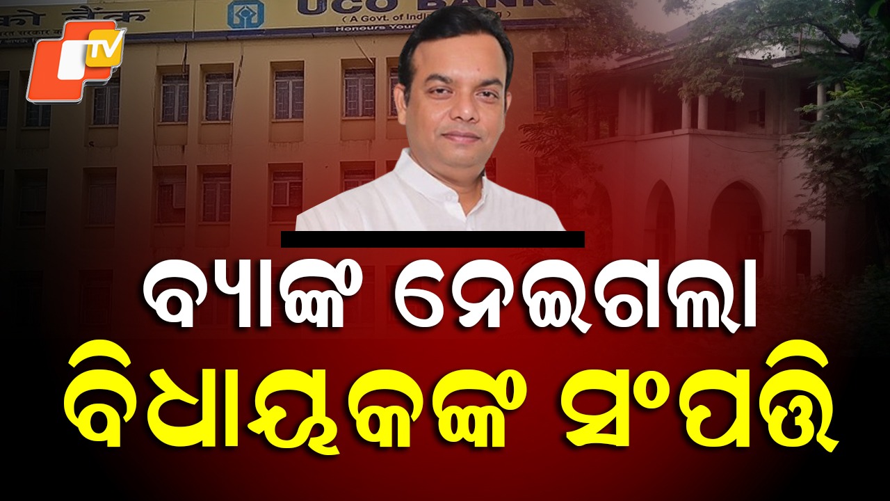 Bank Takes Over Property Of MLA’s Family: ଋଣ ସୁଝି ପାରିଲେନି ବିଧାୟକଙ୍କ ପରିବାର, ସମ୍ପତ୍ତିକୁ ଦଖଲକୁ ନେଲା ବ୍ୟାଙ୍କ