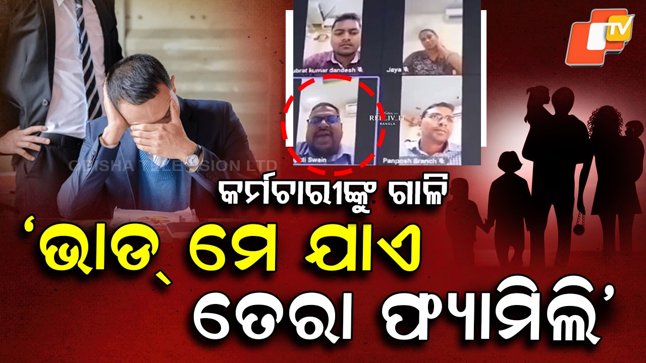 Bank Toxic Culture: ବ୍ୟାଙ୍କ ଚାକିରି ଦେଇଛି କାମ କରିବା ପାଇଁ, ପରିବାର ନେଇ ବୁଲିବା ପାଇଁ ନୁହେଁ: କର୍ମଚାରୀଙ୍କୁ ଗାଳି, ସୋସିଆଲ ମିଡିଆରେ ଭିଡିଓ ଭାଇରାଲ