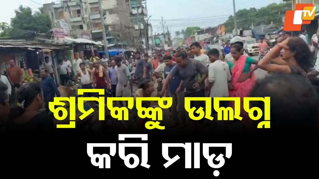 Viral Video: ବିଚ ବଜାରରେ ଶ୍ରମିକଙ୍କୁ ଉଲଗ୍ନ କରି ମାଡ଼, ଭିଡିଓ ଭାଇରଲ