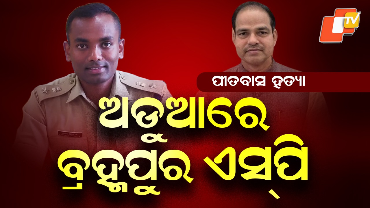 High Court: ପୀତବାସ ପଣ୍ଡା ହତ୍ୟା: ଅଡ଼ୁଆରେ ବ୍ରହ୍ମପୁର ଏସପି