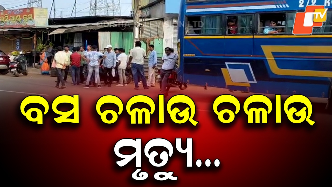 Bus Driver Dies: ବସ ଚଳାଉ ଚଳାଉ ମୃତ୍ୟୁ, ଉପସ୍ଥିତ ବୁଦ୍ଧି ଯୋଗୁ ବଞ୍ଚାଇଲେ ଯାତ୍ରୀଙ୍କ ଜୀବନ