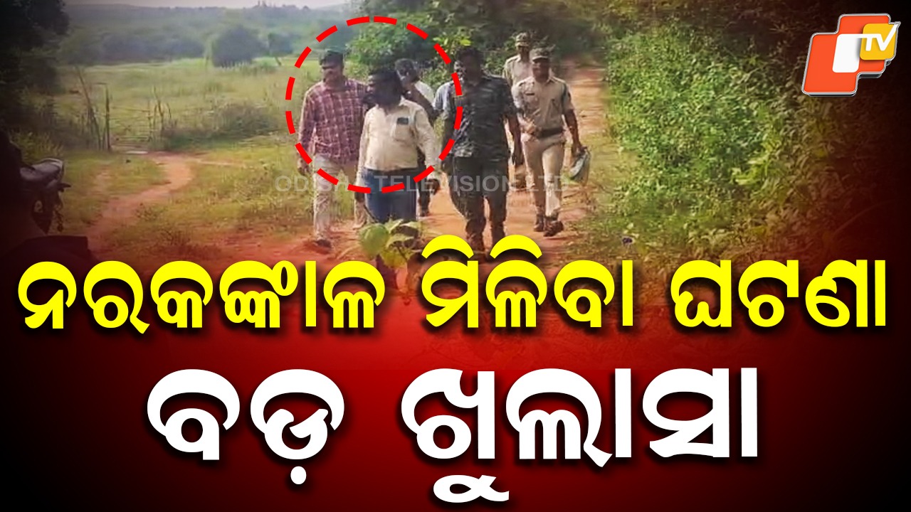 Big Revelation: ଚନ୍ଦକା ଜଙ୍ଗଲରୁ ନରକଙ୍କାଳ ମିଳିବା ଘଟଣାରେ ବଡ଼ ଖୁଲାସା , ପୂର୍ବ ଶତ୍ରୁତାରୁ ମାରି ଦେଇଥିବା ସନ୍ଦେହ