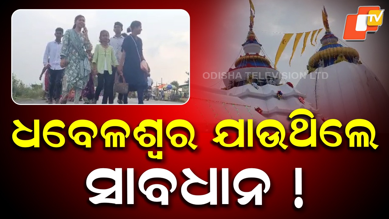 Dhabaleswar Temple: ଦୁଇ ଚକିଆକୁ ଛାଡ଼ି ବାକି ସବୁ ଗାଡ଼ିକୁ ମନା , ଭକ୍ତ ଭୋଗିଲେ କଷ୍ଟ