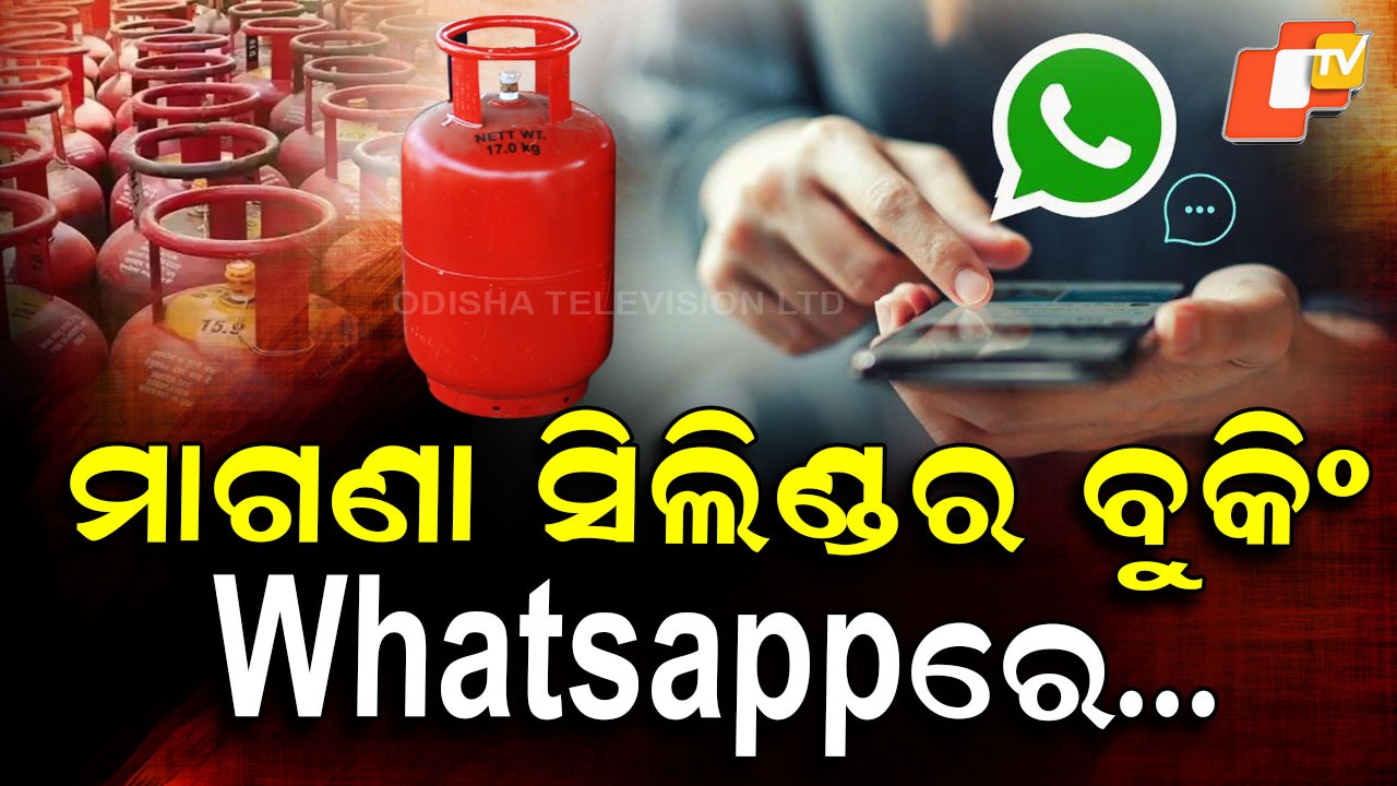 Book Your LPG Cylinder: Whatsapp ମେସେଜ କରନ୍ତୁ LPG ପାଆନ୍ତୁ , ସେଭ୍ କରିନିଅନ୍ତୁ ଗୁରୁତ୍ବପୂର୍ଣ୍ଣ ନମ୍ବର୍
