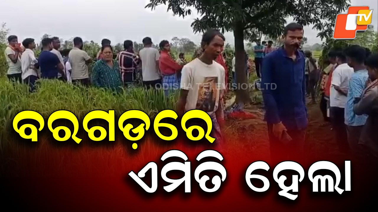 Four Found Dead: ବରଗଡ଼ରେ ୪ ଜଣଙ୍କ ଝୁଲନ୍ତା ମୃତଦେହ ଉଦ୍ଧାର , ସ୍ଥାନୀୟ ଅଞ୍ଚଳରେ ଚାଞ୍ଚଲ୍ୟ