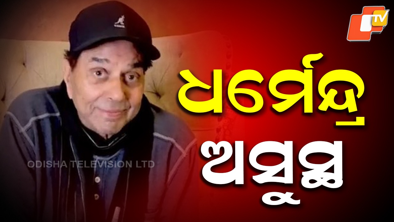 Dharmendra Hospitalised: ବରିଷ୍ଠ ଅଭିନେତା ଧର୍ମେନ୍ଦ୍ର ଦେଓଲ ଅସୁସ୍ଥ , ମୁମ୍ବାଇ ବ୍ରିଚ୍ କ୍ୟାଣ୍ଡି ହସ୍ପିଟାଲରେ ଭର୍ତ୍ତି