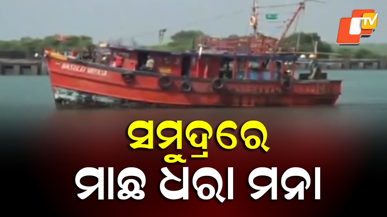 Fishing Ban: ସମୁଦ୍ରରେ ମାଛଧରା ନିଷେଧ, ନିୟମ ନମାନିଲେ ଜେଲ୍