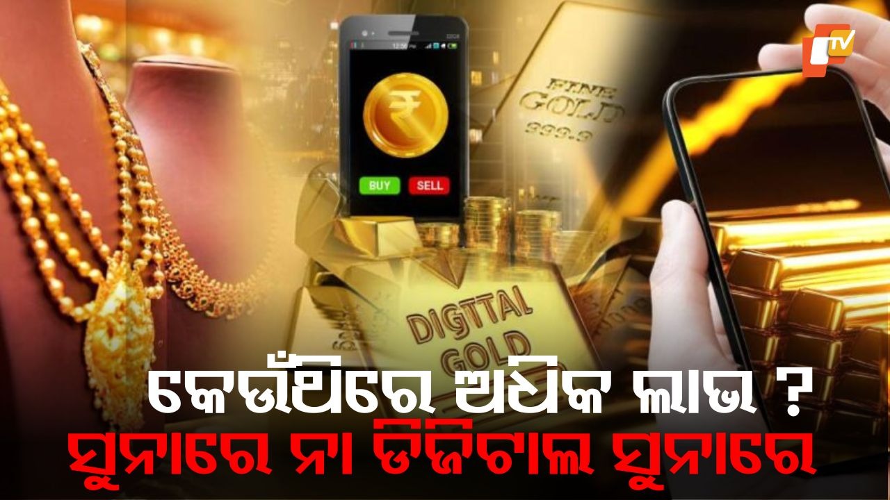 Investing in Gold: ଡିଜିଟାଲ ଗୋଲ୍ଡ ବନାମ ଫିଜିକାଲ ଗୋଲ୍ଡ , କେଉଁଥିରେ ନିବେଶ ଅଧିକ ଲାଭଦାୟକ ?