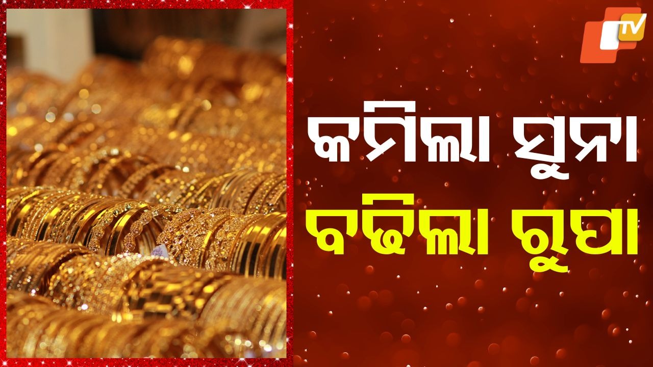 Gold And Silver Prices Update: ସୁନା ଓ ରୁପା ଦରରେ ବଡ ପରିବର୍ତ୍ତନ... ଜାଣନ୍ତୁ କେତେ ରହିଛି ମୂଲ୍ୟ...