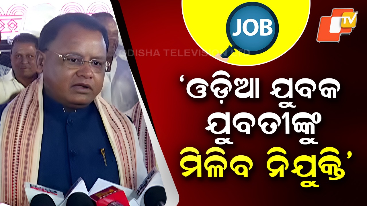 Odia Youth to Get Jobs:  ୨ ହଜାର ୬୭ କୋଟି ଟଙ୍କାର ପୁଞ୍ଜି ନିବେଶ ଯୋଜନା, ୫ ହଜାର ନିଯୁକ୍ତି ସୁଯୋଗ ସୃଷ୍ଟି ହେବ