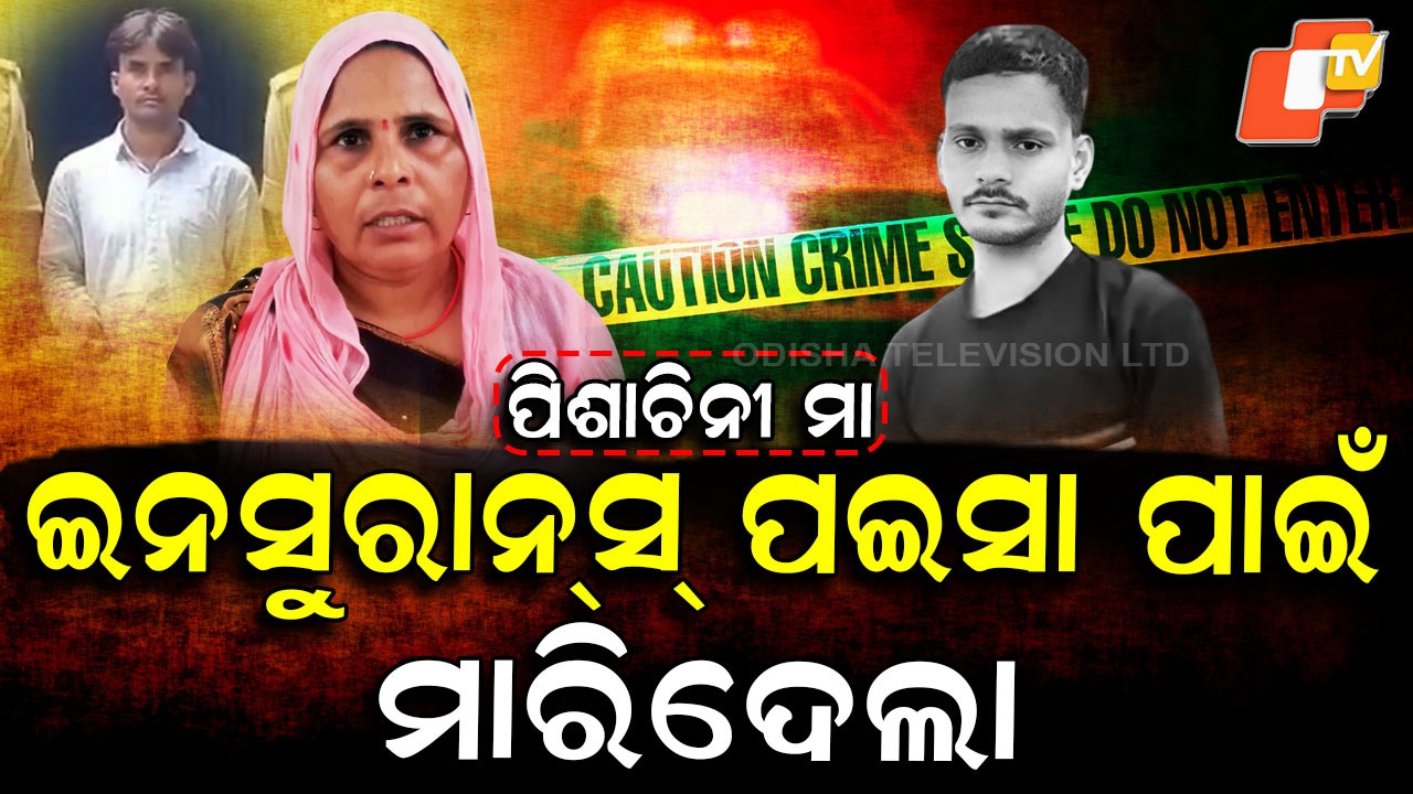 Mother Turns Monster: ଇନସୁରାନ୍ସ୍ ପଇସା ପାଇଁ ରାକ୍ଷସୀ ସାଜିଲା ମାଆ, ପ୍ରେମିକ ସହ ମିଶି ପୁଅକୁ ପିଟି ପିଟି ମାରିଲା