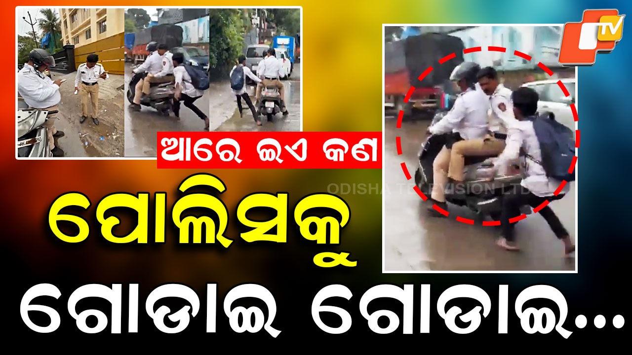 Video Goes Viral: ବିଚ୍ ରାସ୍ତାରେ ହଟହଟା ହେଲେ ପୋଲିସ ବାବୁ... ଭିଡିଓ ହେଉଛି ଭାଇରାଲ