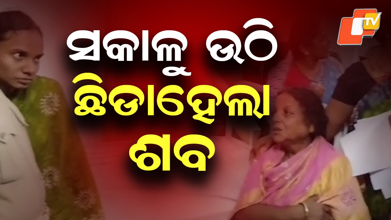 Woman Found Alive: ଶବ ଭାବି ସାରାରାତି ଜଗିଲା ପୋଲିସ, ସକାଳୁ ଉଠି ବସିଲେ ଗୁରୁତର ମହିଳା