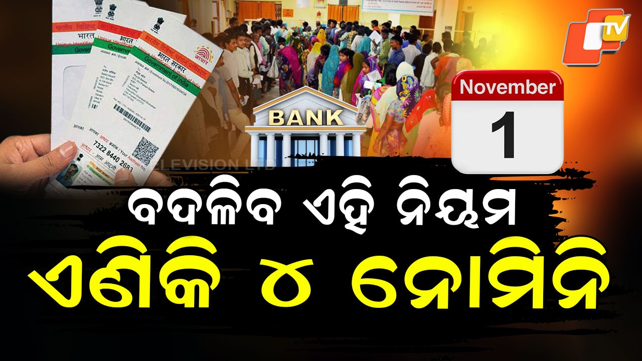 Rule Changes In November: ଆଜିଠୁ ବଦଳିଯିବ ଏହି ନିୟମ... ନ ଜାଣିଲେ ପଡିବେ ହଇରାଣରେ