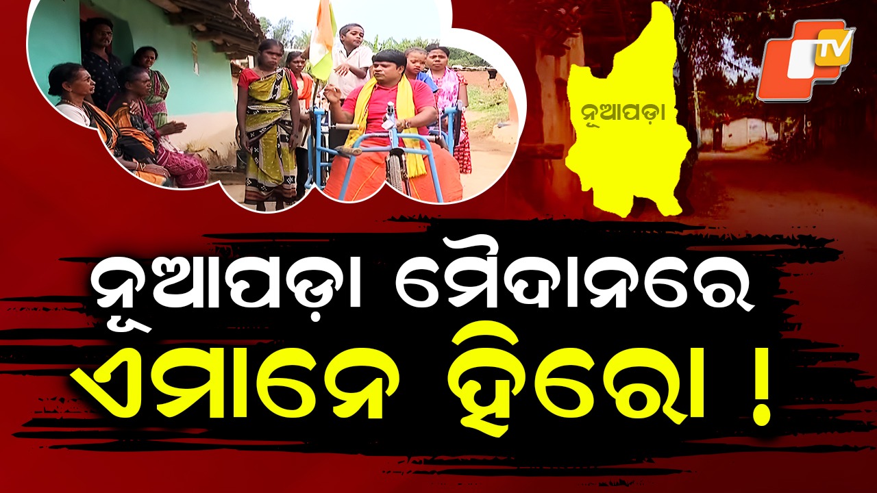 Dolamani Majhi’s Inspiring Drive: ନୂଆପଡ଼ା ମୈଦାନରେ ଏମାନେ ହିରୋ ! ବଦଳାଇ ଦେବେ କି ଭୋଟ ବିକା ରାଜନୀତି ?