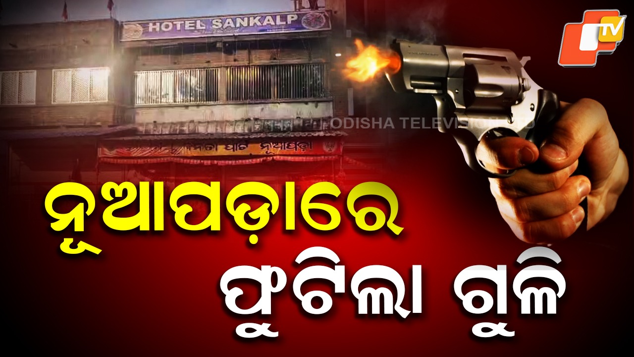 Gunfire Erupts at Komana: ନୂଆପଡ଼ା ଉପନିର୍ବାଚନ ପୂର୍ବରୁ ଫୁଟିଲା ଗୁଳି , ହୋଟେଲରେ ବଚସାରୁ ଫାଙ୍କା ଗୁଳି ଚାଳନା