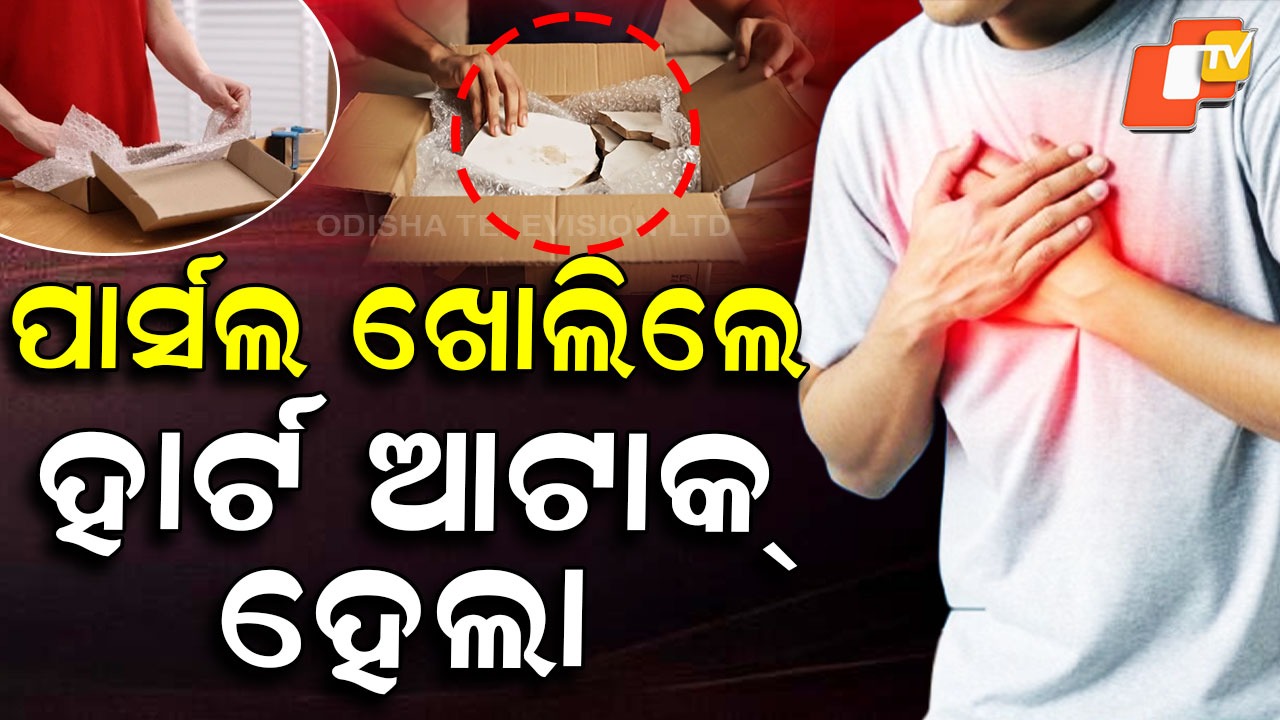 Online Scam Shock: ପାର୍ସଲ ଖୋଲିଲେ, ହାର୍ଟ ଆଟାକ୍ ହେଲା...ମଗାଇଥିଲେ ଏହି ଦାମୀ ଜିନିଷ