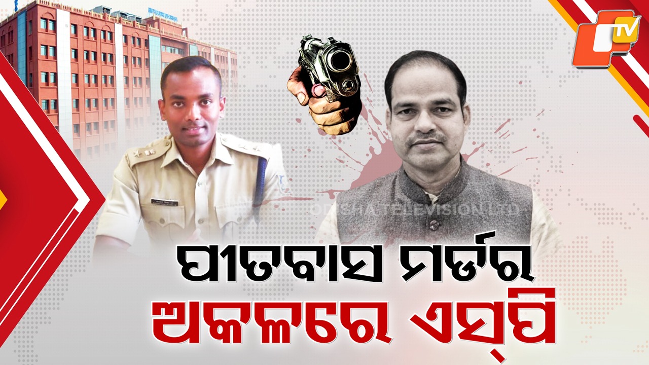 Pitabas Panda Murder Case Back in Spotlight: ପୀତବାସ ପଣ୍ଡା ହତ୍ୟା ମାମଲାରେ ନୂଆ ମୋଡ଼, ଏସପିଙ୍କୁ ହାଇକୋର୍ଟଙ୍କ ନିର୍ଦ୍ଦେଶ ପରେ ବଢ଼ିଲା ନାନା ଚର୍ଚ୍ଚା