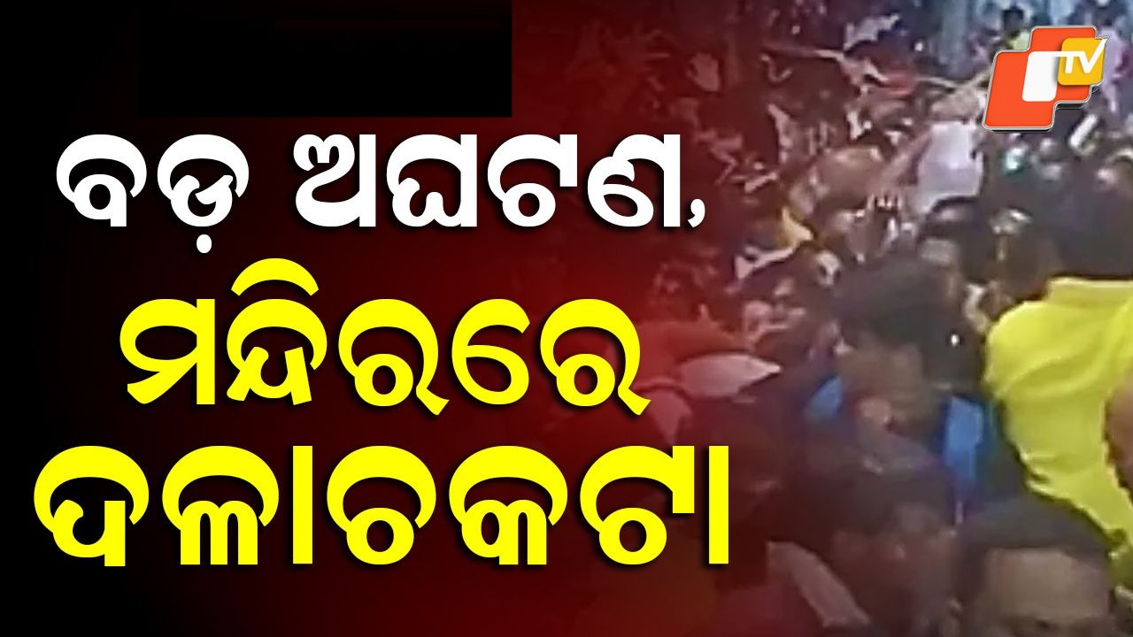 Stampede: ବଡ ଅଘଟଣ, ମନ୍ଦିରରେ ଦଳାଚକଟା...୧୦ରୁ ଅଧିକ ମୃତ