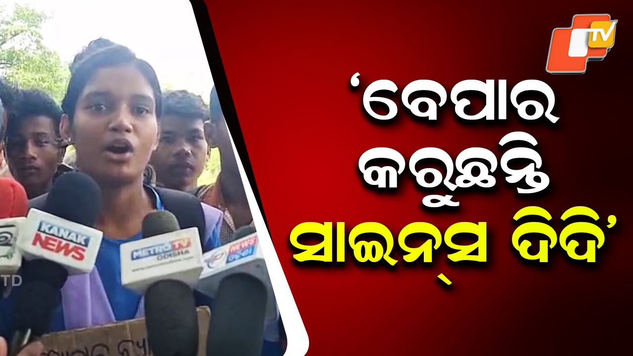 Students Protest Outside School: କ୍ଲାସ ରୁମ ଛାଡ଼ି ରାଜରାସ୍ତାରେ ଛାତ୍ରଛାତ୍ରୀ, ଟାୟାର ଜାଳି ରାସ୍ତା ଅବରୋଧ