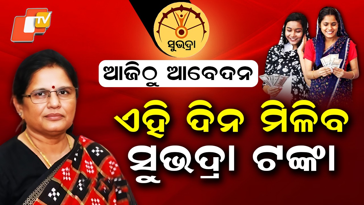 Subhadra Yojana Portal: ଆଜିଠୁ ପୁଣି ସୁଭଦ୍ରା ଆବେଦନ, ୨୧ ବର୍ଷ ହୋଇଥିଲେ ମିଳିବ ସୁଭଦ୍ରା ଟଙ୍କା