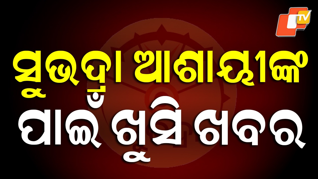 Subhadra Yojana: `ସୁଭଦ୍ରା' ଆଶାୟୀଙ୍କ ପାଇଁ ଖୁସି ଖବର, ପୁଣି କରିପାରିବେ ଆବେଦନ