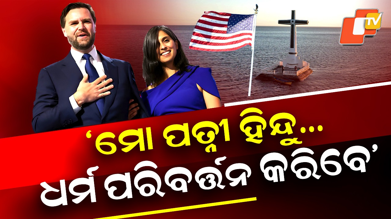 JD Vance: ମହଙ୍ଗା ପଡିଲା ଉପରାଷ୍ଟ୍ରପତିଙ୍କ ମନ୍ତବ୍ୟ.... ସୋସିଆଲ ମିଡିଆରେ ହେଉଛନ୍ତି ଟ୍ରୋଲ୍
