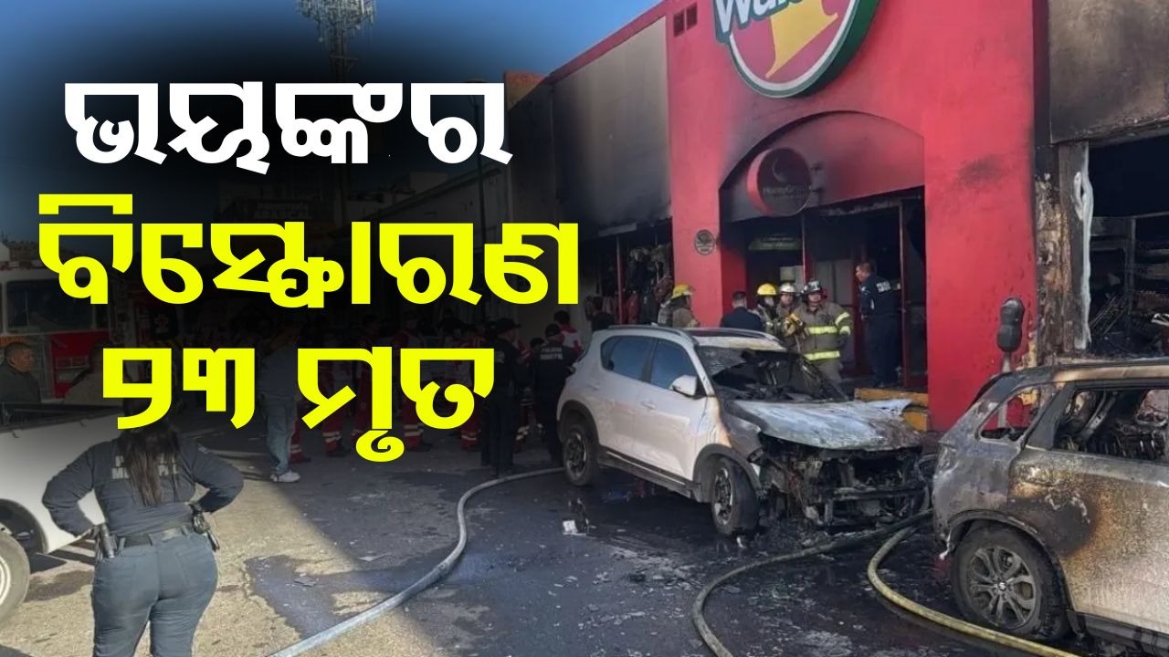 Massive Explosion: ଭୟଙ୍କର ବିସ୍ଫୋରଣ: ଚାଲିଗଲା ୨୩ ଜୀବନ, ଅନେକ ଆହତ