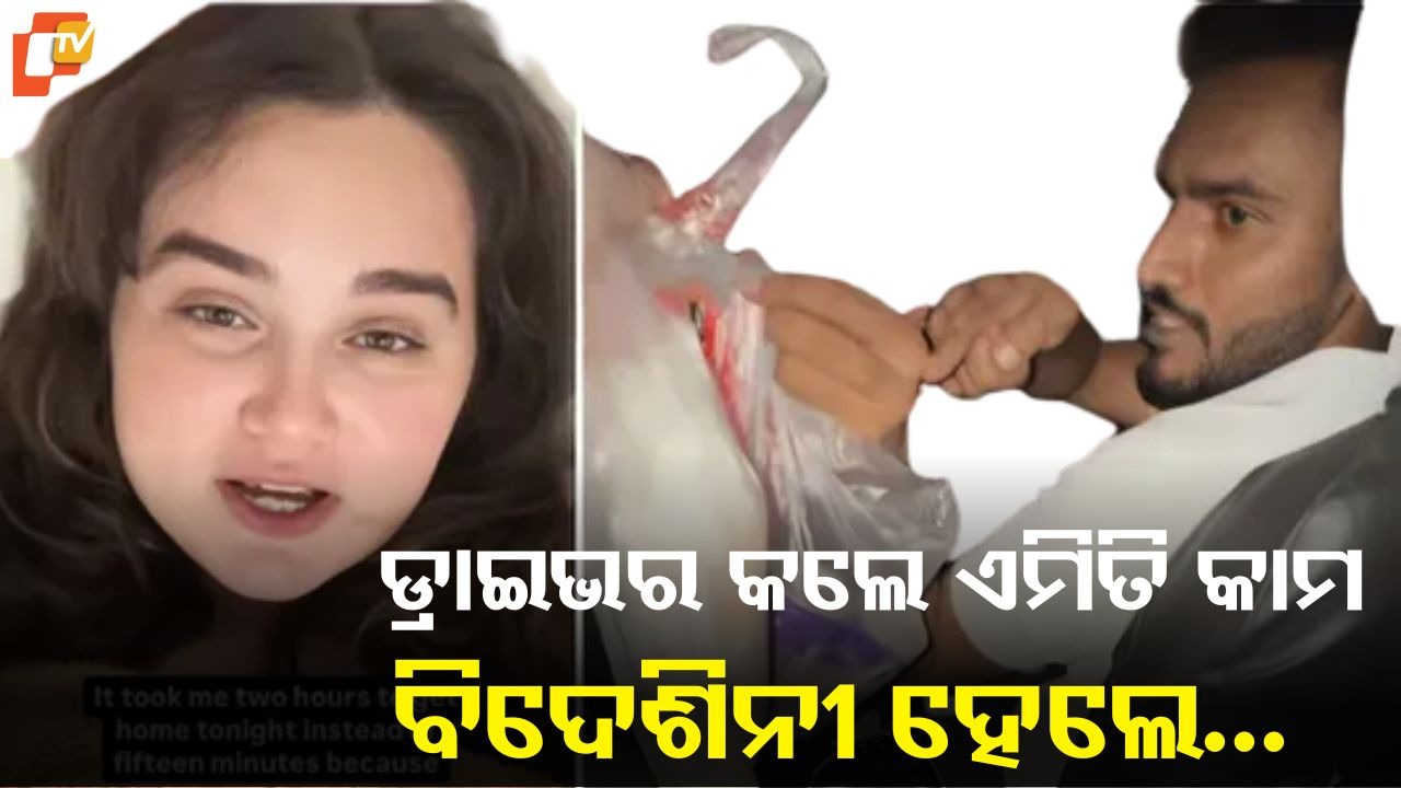 Goodness Lives On: ଏବେ ବି ଭଲ ଲୋକ ଅଛନ୍ତି... ଡ୍ରାଇଭରଙ୍କ ଦ୍ୱାରା କରାଯାଇଥିବା କାମକୁ ନେଇ ଜଣେ ମହିଳା କରୁଛନ୍ତି ଭାରତର ପ୍ରଶଂସା