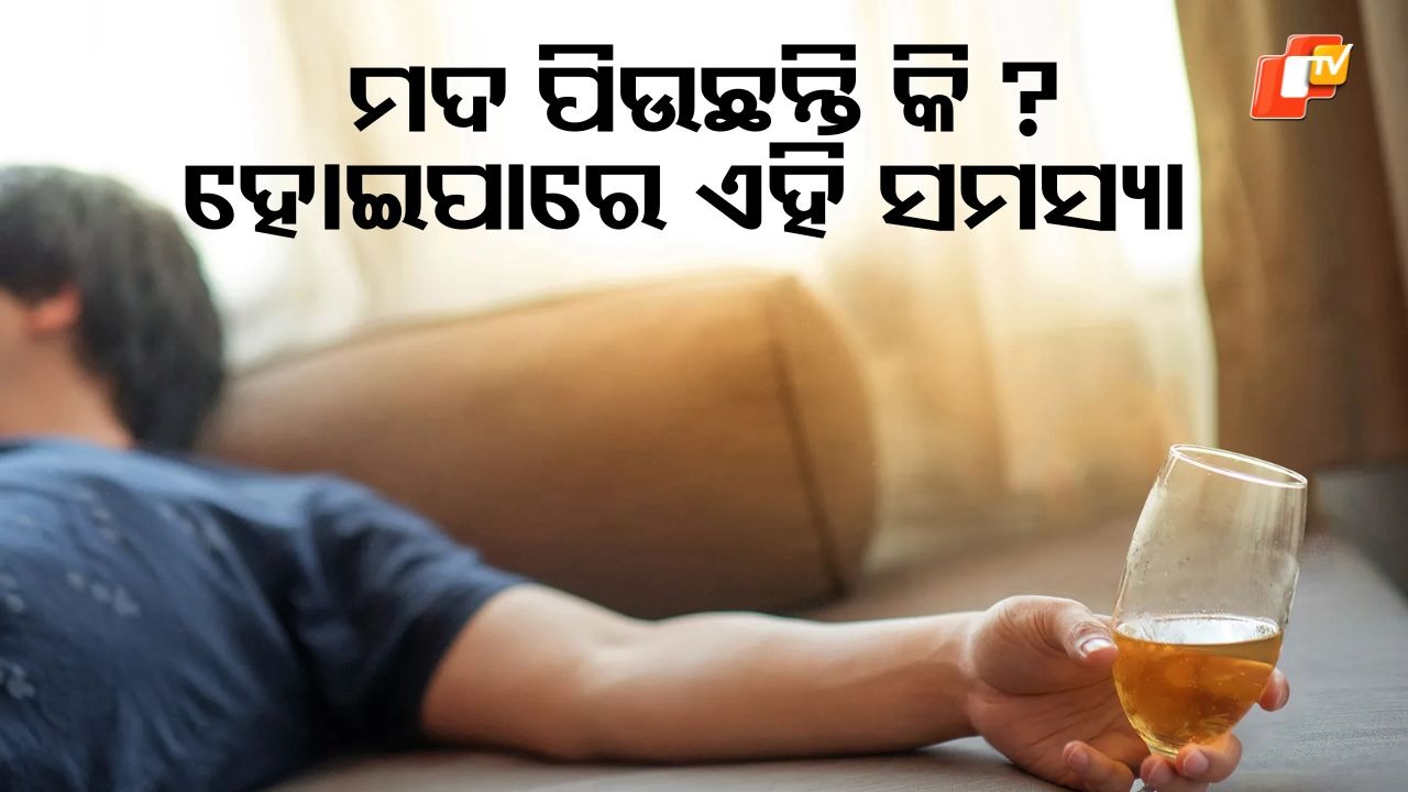 Hidden Cost of Cocktails:  ମଦ ପିଉଛନ୍ତି କି ? ହୋଇପାରେ ଏହି ସବୁ ସମସ୍ୟା.....ପଢ଼ନ୍ତୁ ଗୋଟିଏ କ୍ଲିକରେ
