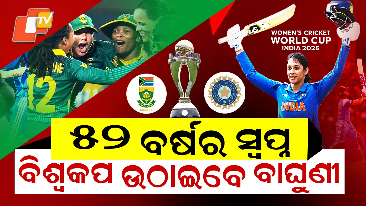 Historic World Cup Glory: ୫୨ ବର୍ଷର ସ୍ବପ୍ନ ହେବ ପୁରଣ; ବିଶ୍ବକପ ଜିତିବ ଇଣ୍ଡିଆ, ଦେଖିବ ସାରା ବିଶ୍ବ