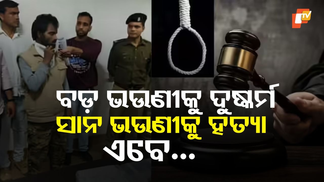 Rape and Murder Case: ମୃତ୍ୟୁ ପର୍ଯ୍ୟନ୍ତ ଫାଶୀ ଖୁଣ୍ଟରେ ଝୁଲାଯିବା ଉଚିତ... ଦୁଷ୍କର୍ମ ଓ ହତ୍ୟା ଦଣ୍ଡ ଶୁଣାଇବା ବେଳେ ଏମିତି କହିଲେ ଜଜ୍