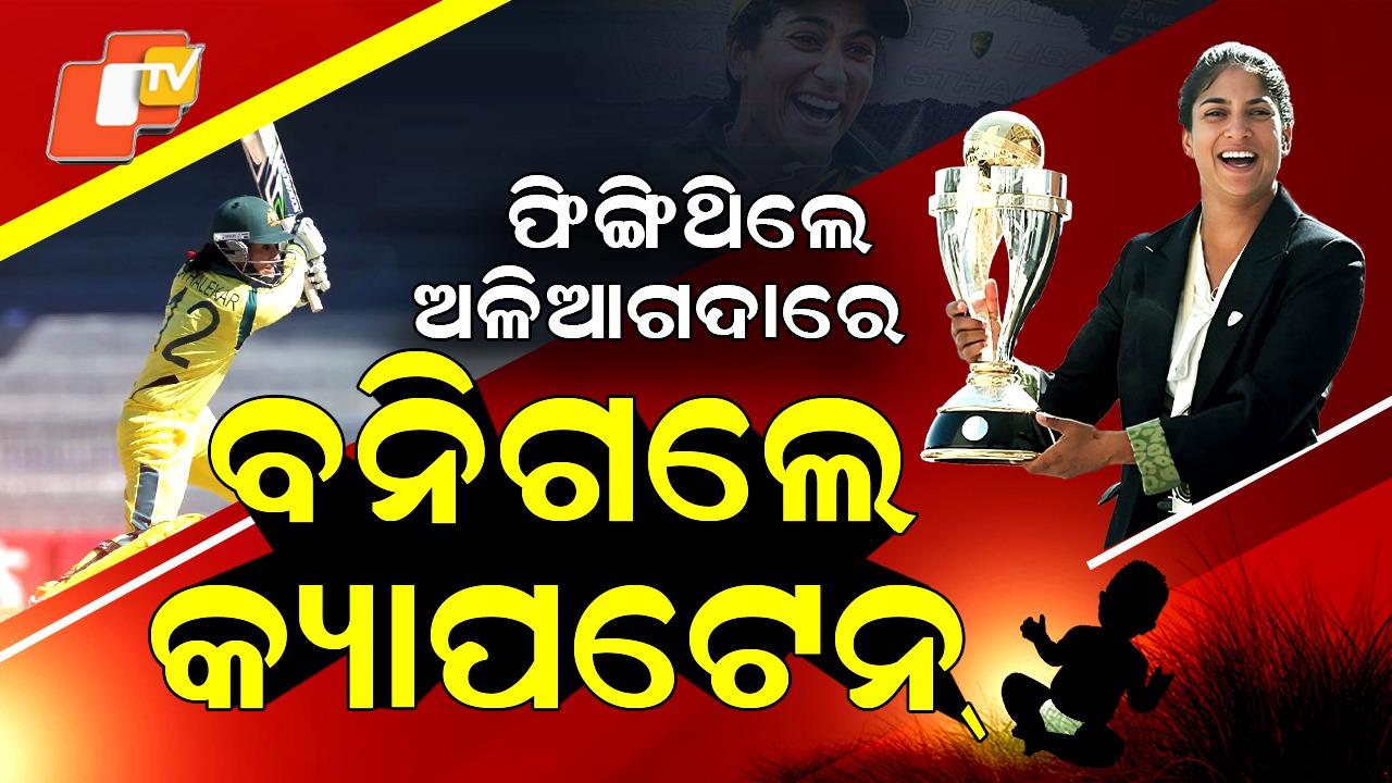 Lisa Sthalekar: ମାଆ ବାପା ପିଙ୍ଗିଥିଲେ ଅଳିଆ ଗଦାରେ, ବନିଗଲେ ଶ୍ରେଷ୍ଠ ମହିଳା ଦଳର କ୍ୟାପଟେନ୍