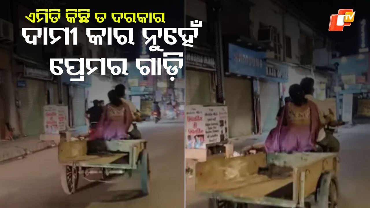 Real love Beyond luxury: ଦାମୀ କାର ନାହିଁ କି ମୋଟା ଅଙ୍କର ଦରମା, ଅଛି କେବଳ ଭଲ ପାଇବା....ଭାଇରାଲ ହେଉଛି ଏହି ଭିଡିଓ