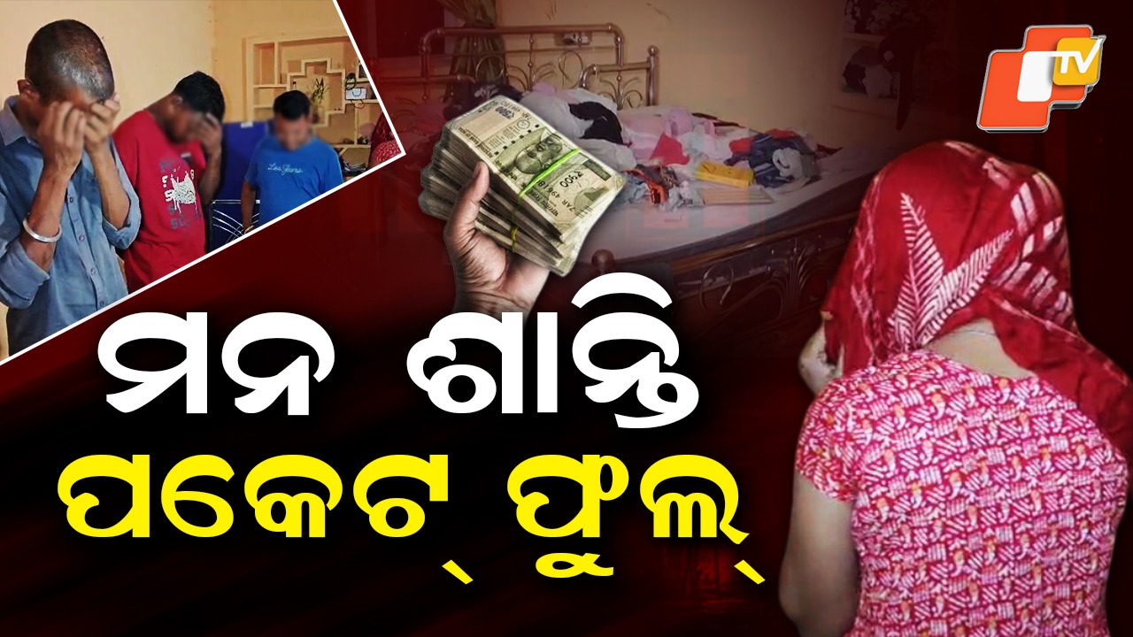 Sex Racket In Patraguda: କିଟ୍ କିଟ୍ ଅନ୍ଧାର ଭିତରେ ମେଣ୍ଟୁଥିଲା ଦେହ ଭୋକ, ମନ ଶାନ୍ତି...ପକେଟ୍ ଫୁଲ୍