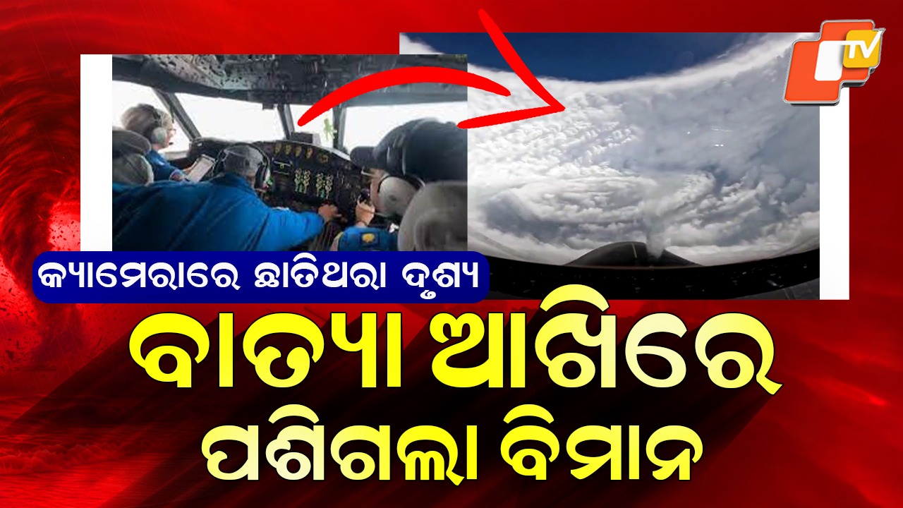 Viral Video Of Hurricane Melissa: ମାଡି ଆସୁଥିଲା ମହାବାତ୍ୟା...  ବାତ୍ୟାର ଆଖି ଭିତରେ ପଶିଗଲା ବିମାନ