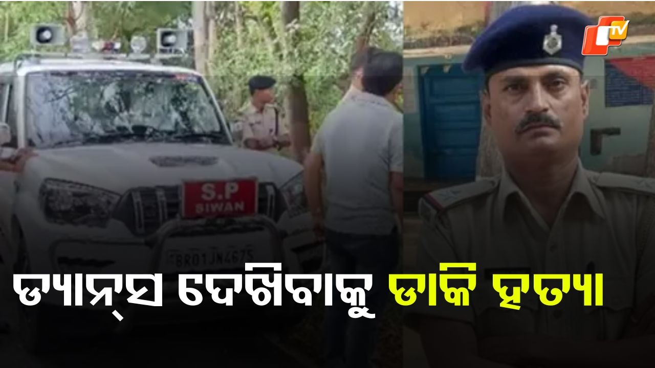 Murder of Bihar Cop: ଡ୍ୟାନ୍ସ ଦେଖିବାକୁ ଡାକିଲେ, ହତ୍ୟା କରିଦେଲେ...୨ ମହିଳା ସମେତ ୭ ଗିରଫ