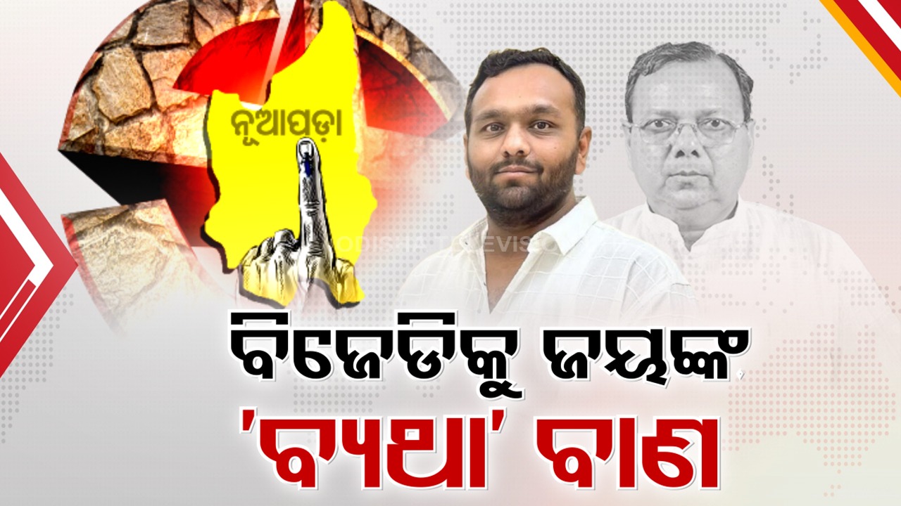 Nuapada Politics: ବିଜେଡିକୁ ଜୟ ଢୋଲକିଆଙ୍କ ସାଂଘାତିକ ନିଶାନା, କାଲି ପ୍ରଚାରକୁ ଓହ୍ଲାଇବେ ନବୀନ ପଟ୍ଟନାୟକ