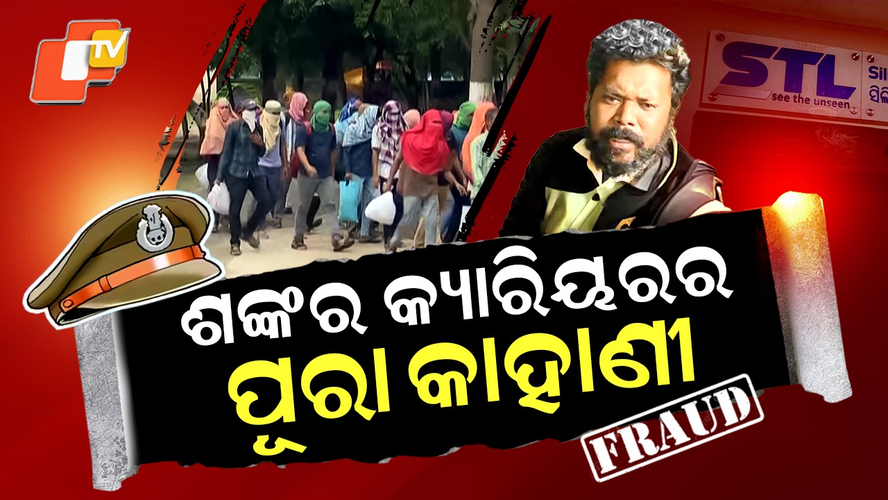 Shankar Prusty’s Explosive Confession: କିଏ ଏହି ଶଙ୍କର ପୃଷ୍ଟି ? କେମିତି ବିସ୍ତାର କରିଥିଲା କୋଚିଂ ସେଣ୍ଟରର କଳା ସାମ୍ରାଜ୍ୟ ?
