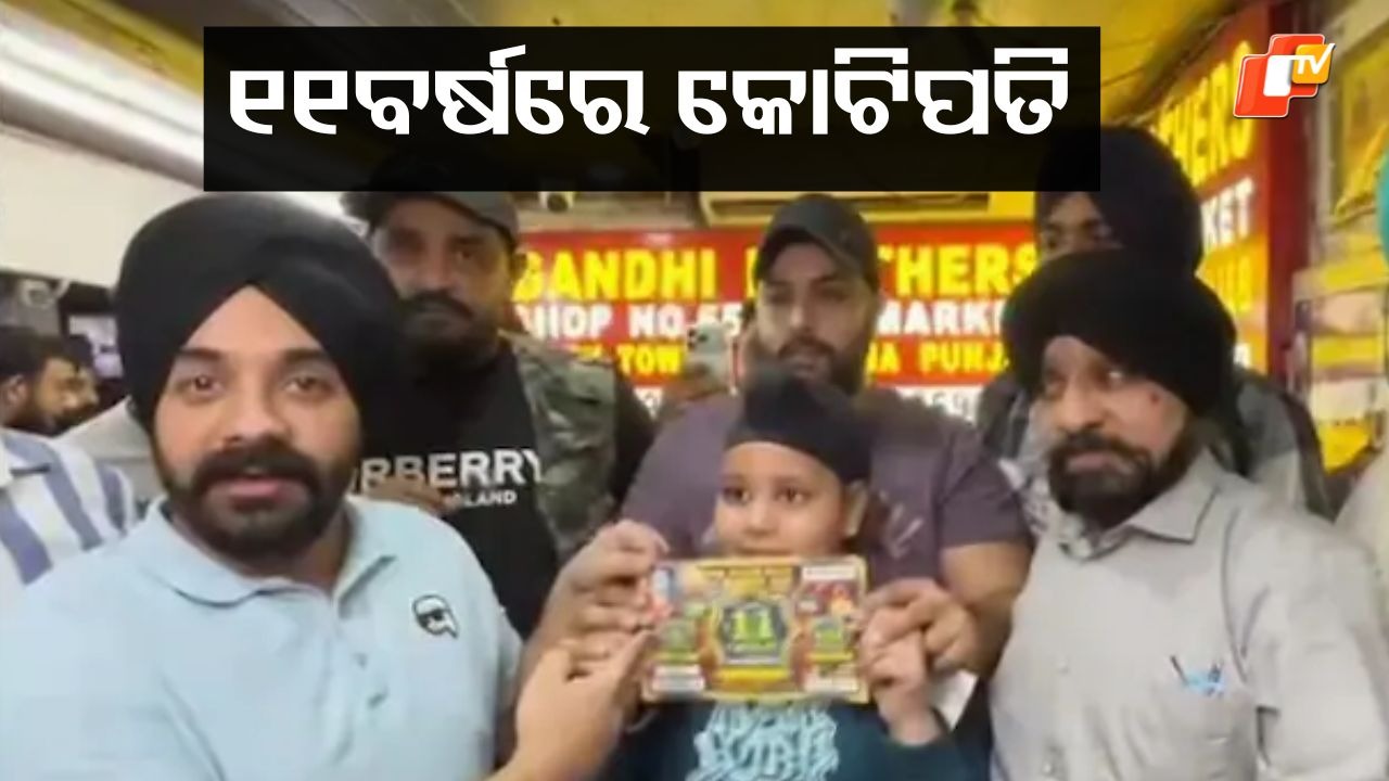 Ludhiana Boy Win: ମାତ୍ର ୧୧ ବର୍ଷରେ କୋଟିପତି , ନିଜର ଜିଦ ଯୋଗୁଁ ବଦଳିଗଲା ଭାଗ୍ୟ