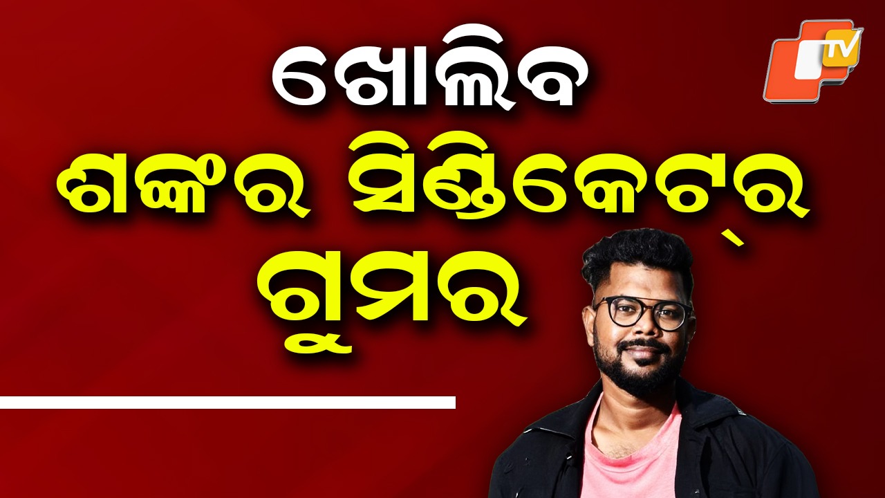 Police SI Recruitment Scam: ଶଙ୍କର ପୃଷ୍ଟି ଓ ମୁନା ମହାନ୍ତିଙ୍କୁ ମୁହାଁମୁହିଁ ଜେରା, କେଳେଙ୍କାରୀ ନେଟୱର୍କ ଭେଦ କରୁଛି କ୍ରାଇମବ୍ରାଞ୍ଚ