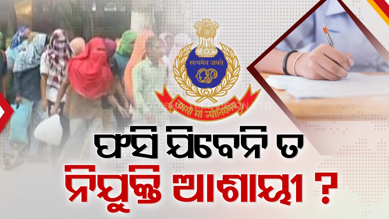 SI Scam Probe: SI ପରୀକ୍ଷା ଘୋଟାଲା ତଦନ୍ତ ଭିତରେ ଫସିଯିବେ କି ଚାକିରି ଆଶାୟୀ ?  ଏକଜାମ୍ ପ୍ରକ୍ରିୟାରେ ହେବନି ତ ବିଳମ୍ବ ?