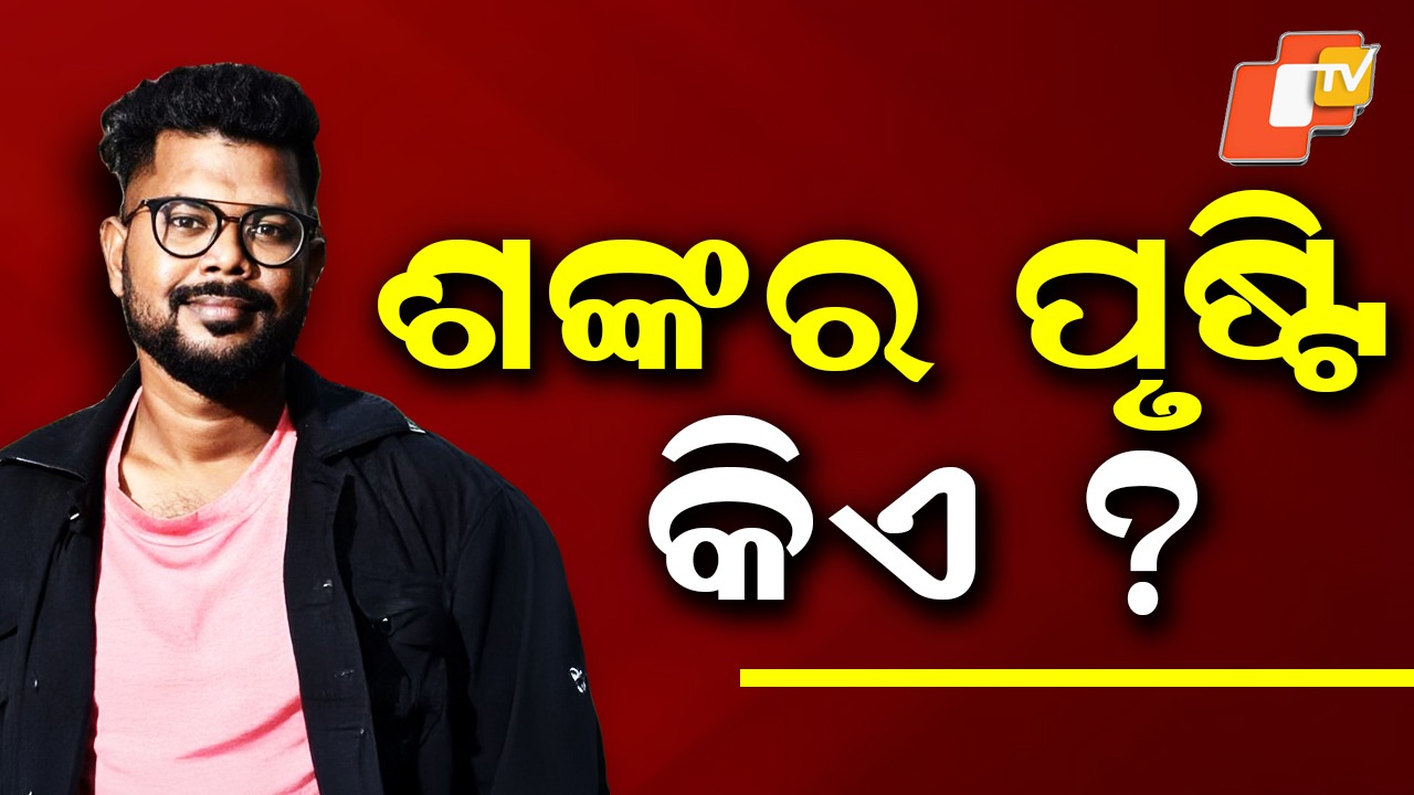 SI Recruitment Scam Mastermind Shankar Prusti: କିଏ ଶଙ୍କର ପୃଷ୍ଟି... କେମିତି ଆରମ୍ଭ କରିଥିଲା କଳା ସାମ୍ରାଜ୍ୟ
