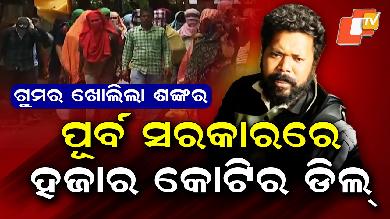 SI Recruitment Scam: ଗିରଫ ପରେ ଶଙ୍କର ପୃଷ୍ଟିର ଚାଞ୍ଚଲ୍ୟକର ବୟାନ, ପୂର୍ବ ସରକାରରେ ହୋଇଥିଲା ହଜାରେ କୋଟିର ଡିଲ୍ ?