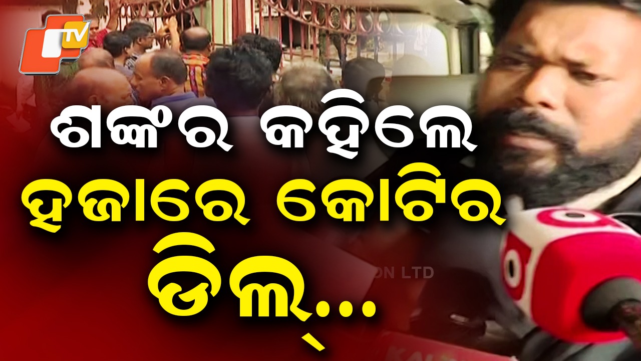 Shankar Prusti’s Sensational Claim: ଗିରଫ ଶଙ୍କର ପୃଷ୍ଟିଙ୍କ ସାଂଘାତିକ ବୟାନ: ହଜାରେ କୋଟିର ହୋଇଥିଲା ଡିଲ୍!